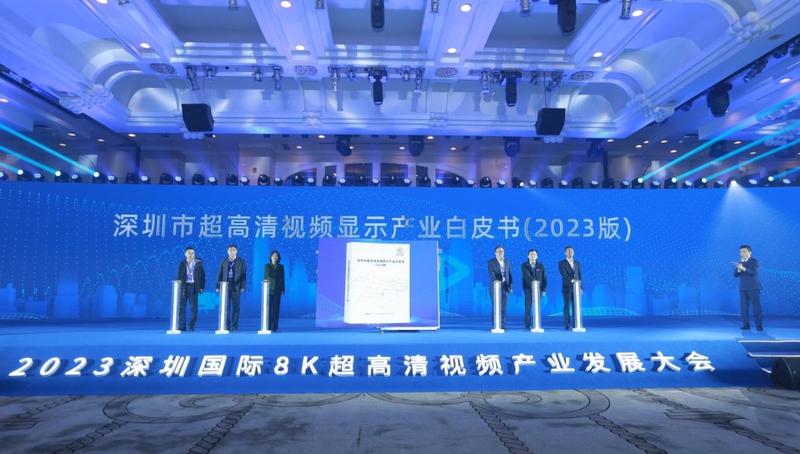 2023深圳国际8K超高清视频产业发展大会在深召开