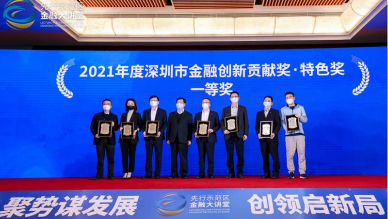 2021年度深圳市金融创新奖三大类奖项揭晓