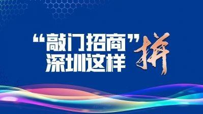 海报 | “敲门招商”！新的一年深圳继续全力拼经济