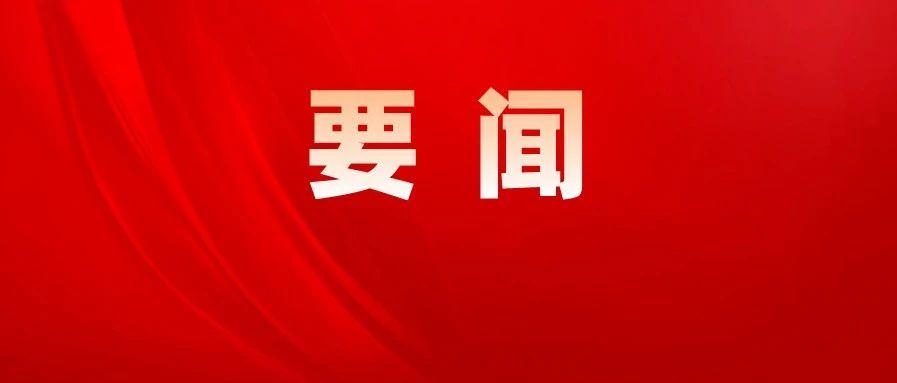 黄楚平当选广东省人大常委会主任 王伟中当选广东省省长