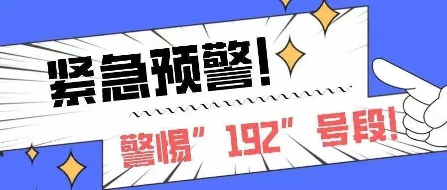 诈骗！警惕“192”号段，以“京东”名义来电！