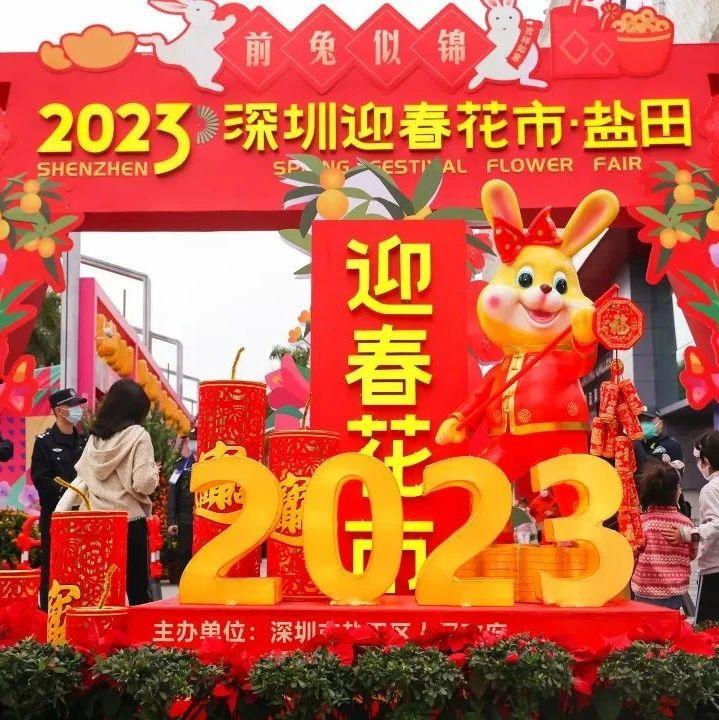 盐田花市开档啦！快来看看这波“好意头”氛围组有多惊艳