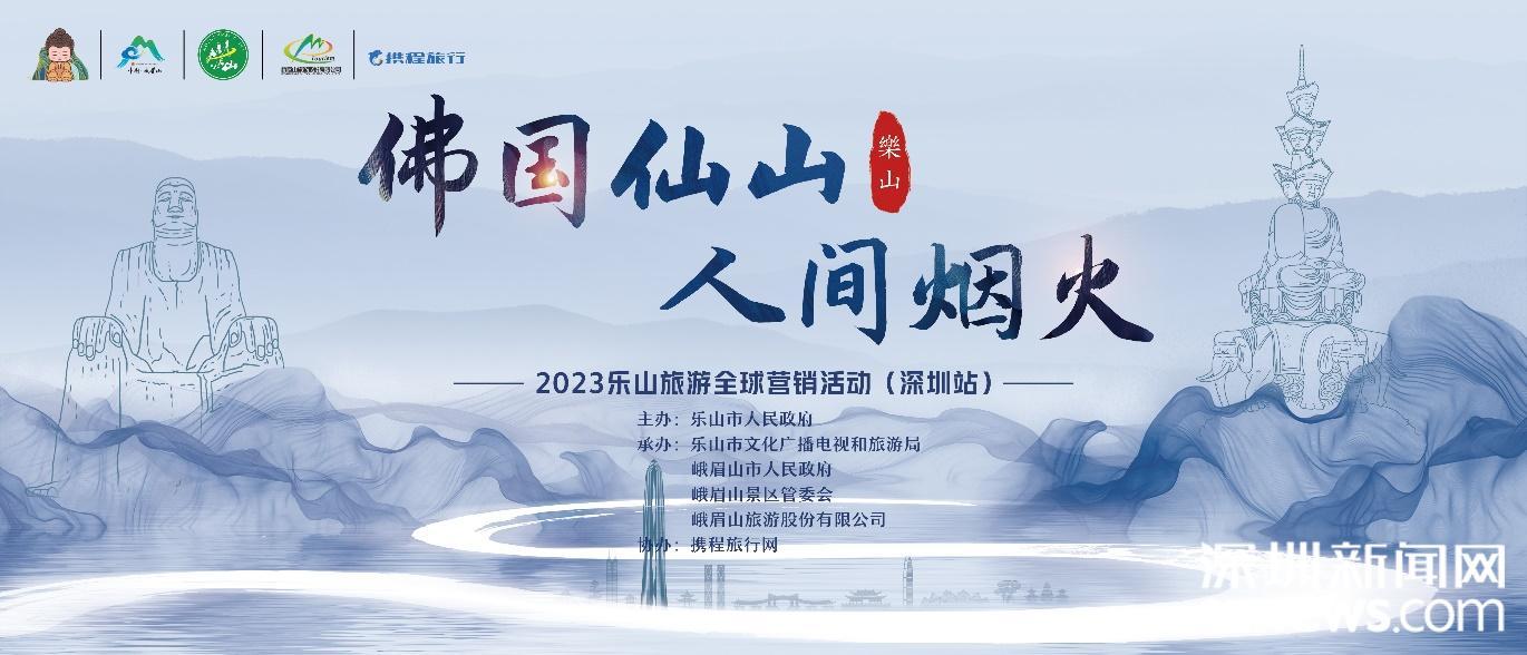 2023乐山旅游全球营销活动（深圳站）启动