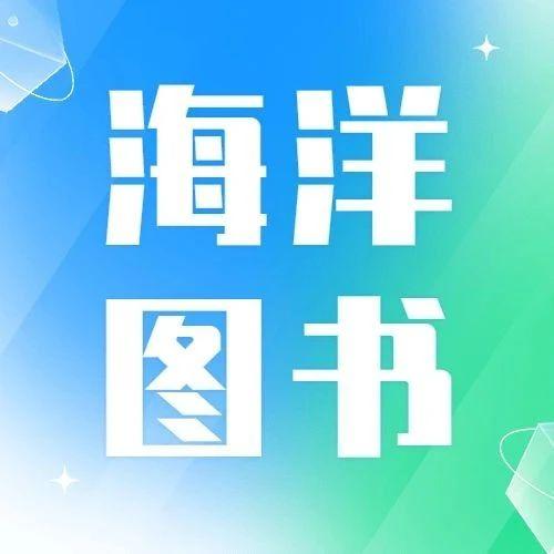 湾区之光闪耀！从《谁在地球的另一边》看海图中的世界史，梁二平寄语“盐田海洋图书奖”