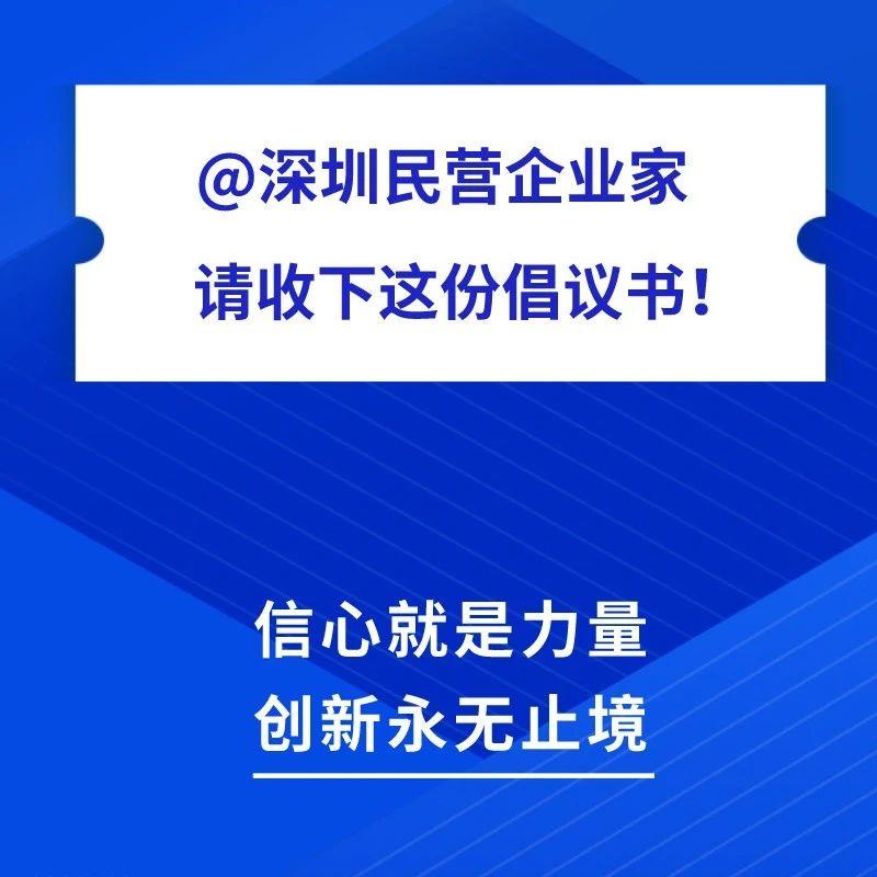 @深圳民营企业家 请收下这份倡议书