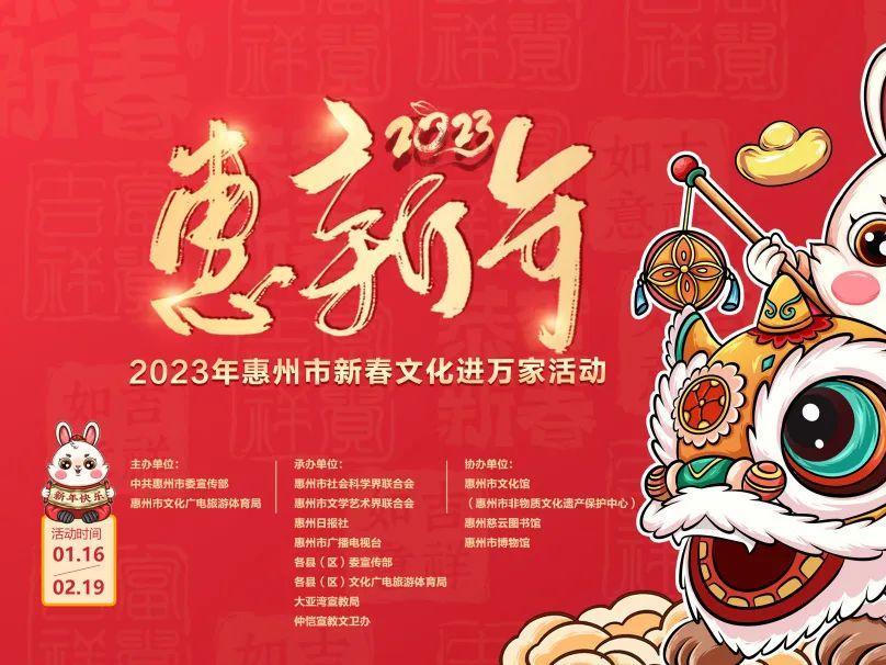 惠州170场新春文化活动覆盖整个农历新年
