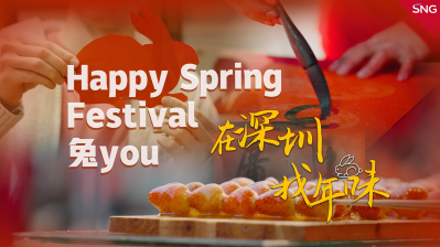 在深圳找年味 Happy Spring Festival 兔 you！