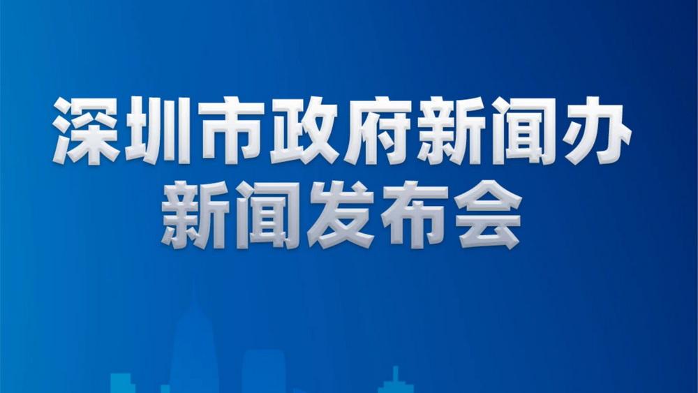 直播 | 深圳市政府新闻办新闻发布会（2月10日）
