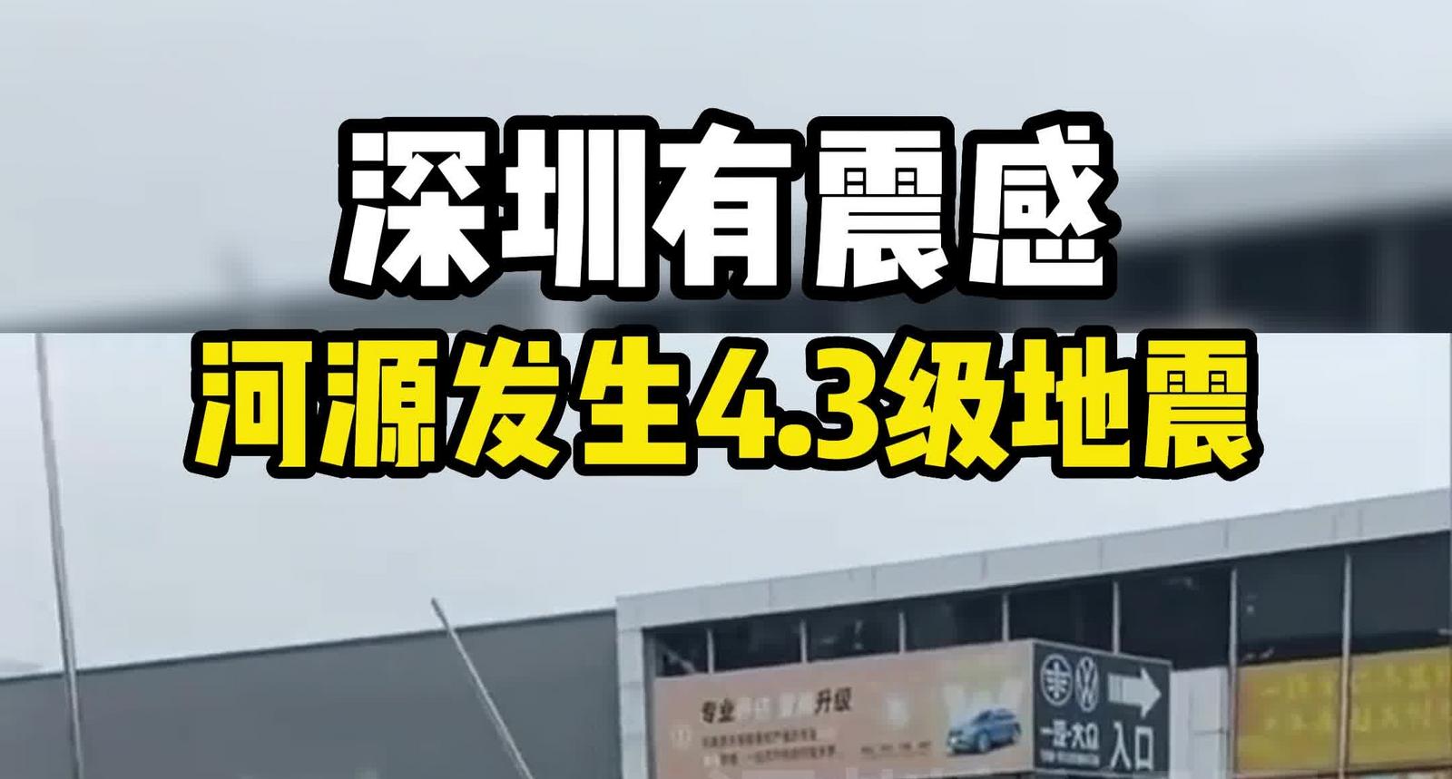 广东河源市源城区附近发生4.3级左右地震，深圳有震感