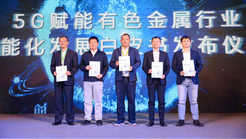 中兴通讯联合中铝集团、中国信通院等多家单位发布《5G赋能有色金属行业智能化发展白皮书》