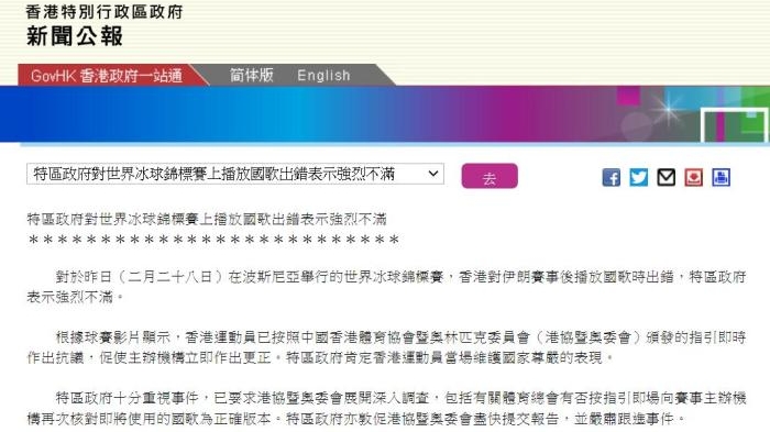 国际赛事播错中国国歌 香港特区政府强烈不满