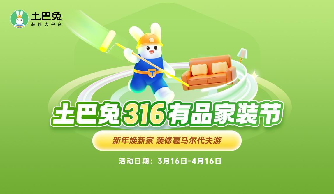 “316有品家装节”开启，土巴兔连续三年打造原创IP大促