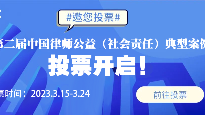 第二届中国律师公益（社会责任）典型案例开始投票 深圳4案例入选