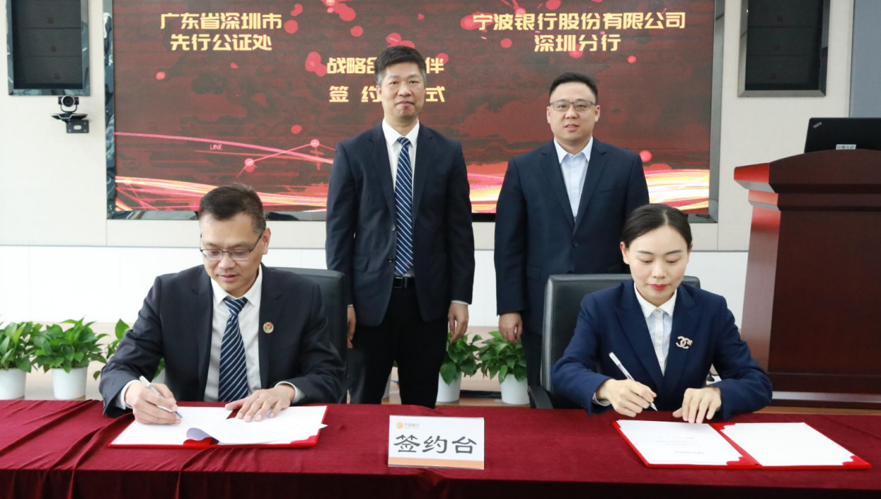 宁波银行深圳分行与广东省深圳市先行公证处签署战略合作协议