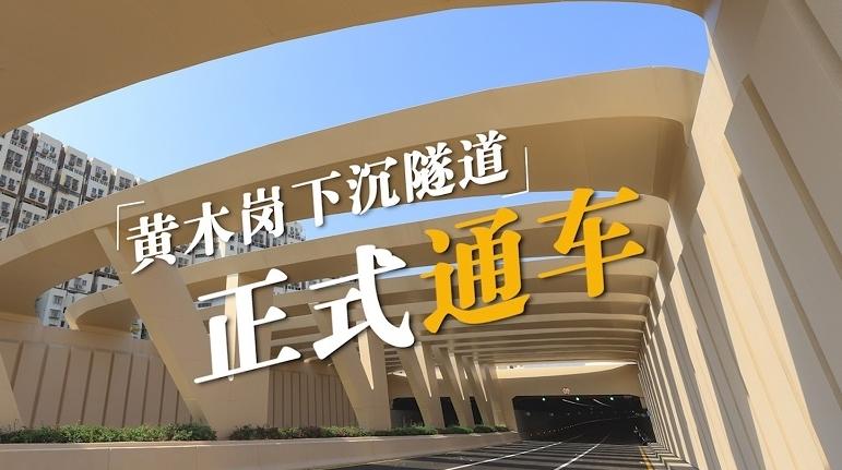 IN视频|全长1320米 深圳黄木岗交通枢纽下沉隧道正式通车