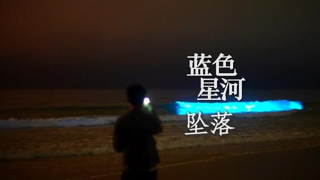 IN视频|今日深圳：西涌海滩，宛若蓝色星河坠落