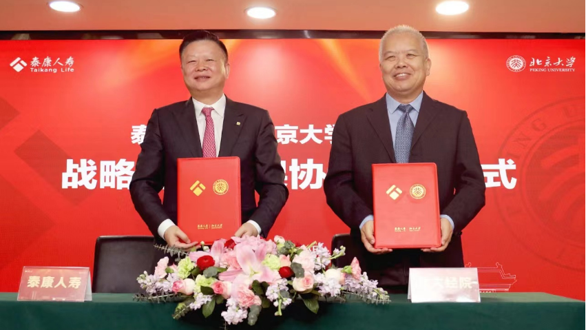 泰康人寿与北京大学经济学院签约战略合作伙伴 推出“领泰计划”