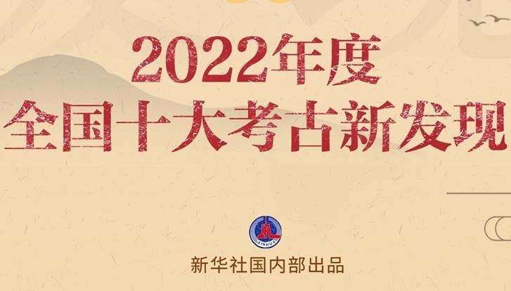 2022年度全国十大考古新发现公布