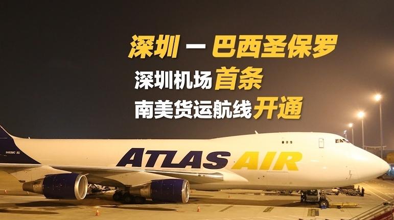 IN视频|深圳机场首条南美货运航线“深圳-圣保罗”开通