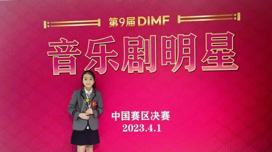 深圳女孩在DIMF音乐剧明星中国区比赛中获佳绩 成为全国唯一入围决赛的小学生