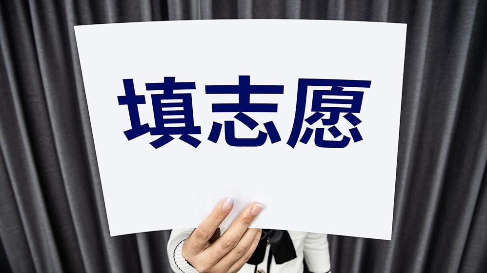 广东省春季高考招生4月4日12：00开始征集志愿