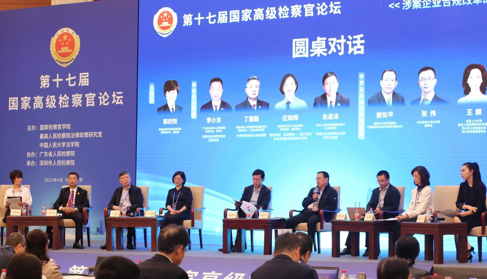 聚焦涉案企业合规制度 第十七届国家高级检察官论坛在深圳召开