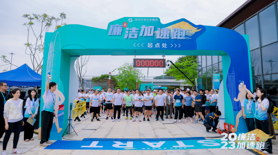 探索廉洁文化建设新路径 深圳环水集团举办“廉洁加速跑”主题活动