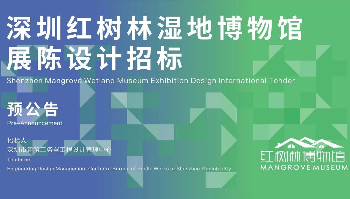 预报名！深圳红树林湿地博物馆展陈设计公开招标
