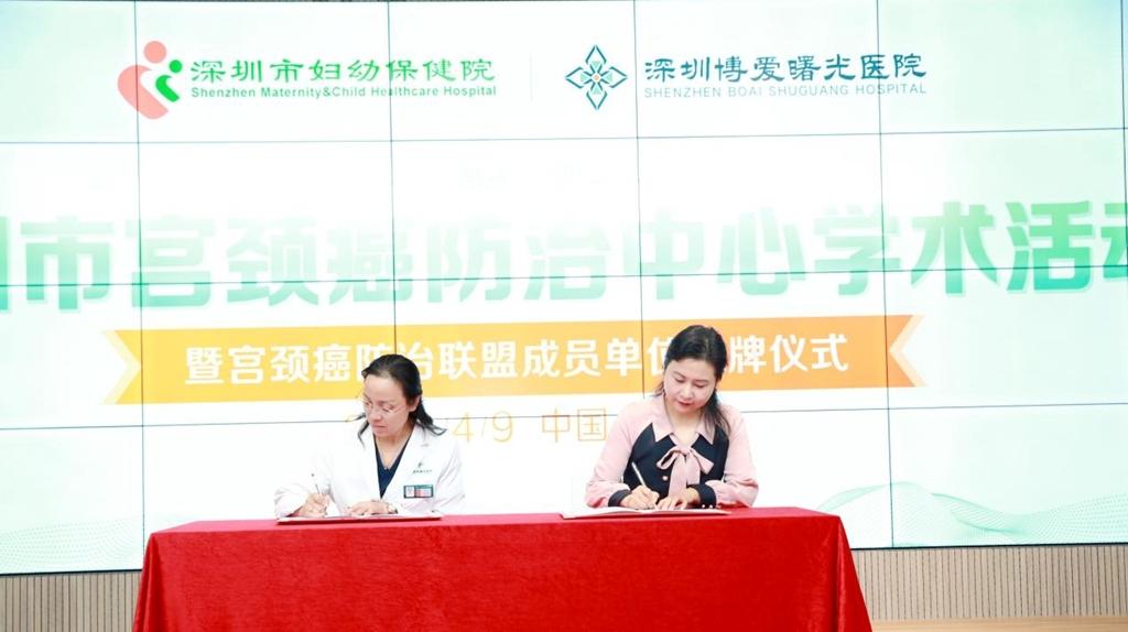 ​深圳博爱曙光医院与深圳市妇幼保健院举行宫颈癌防治联盟签约挂牌仪式