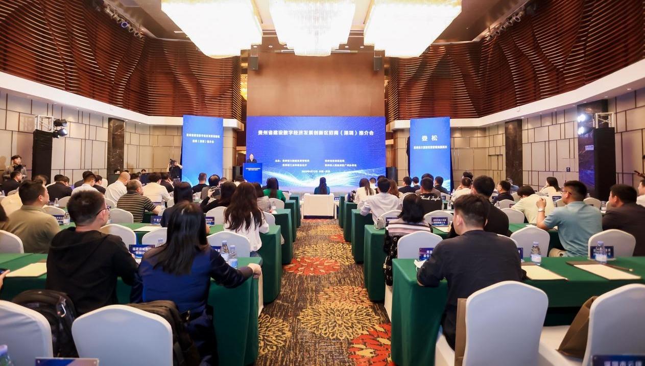 贵州省建设数字经济发展创新区招商推介会在深圳举行
