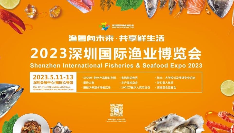 超万种水产品集中展示 2023深圳国际渔业博览会来啦
