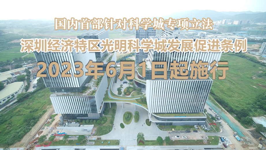  国内首部针对科学城专项立法《深圳经济特区光明科学城发展促进条例》获表决通过