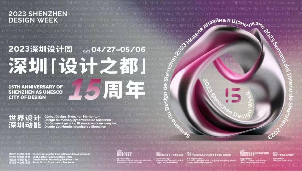 直播｜2023深圳设计周开幕式暨全球“设计之都”城市峰会
