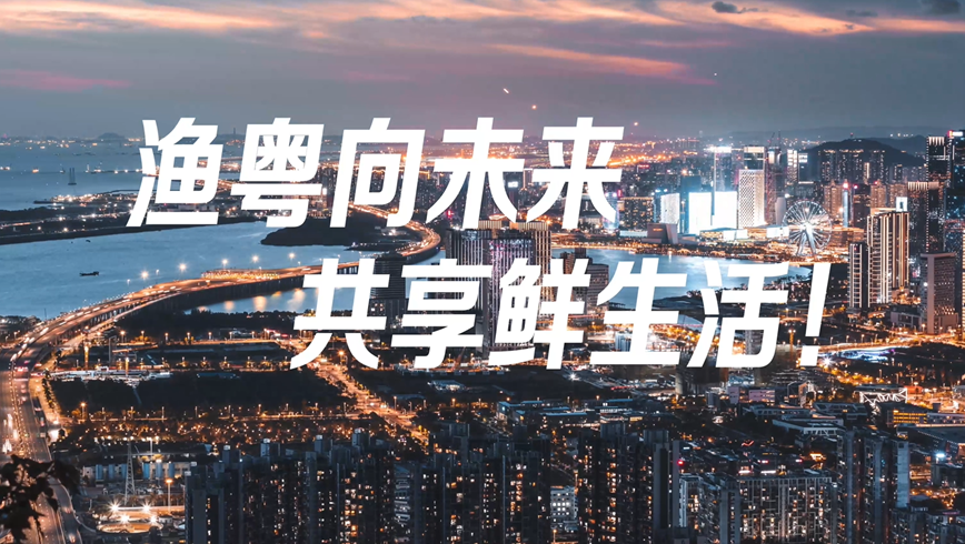 IN视频|“渔”你相约5月11日 深圳渔博会发布官方宣传片