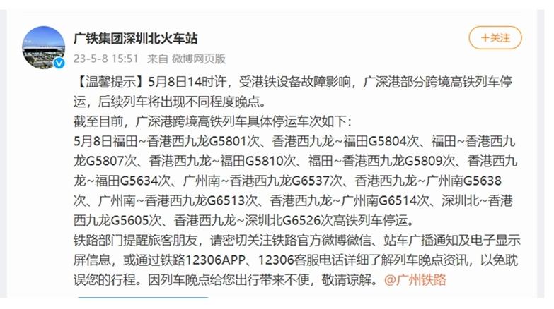 受港铁设备故障影响 5月8日广深港跨境高铁部分列车停运