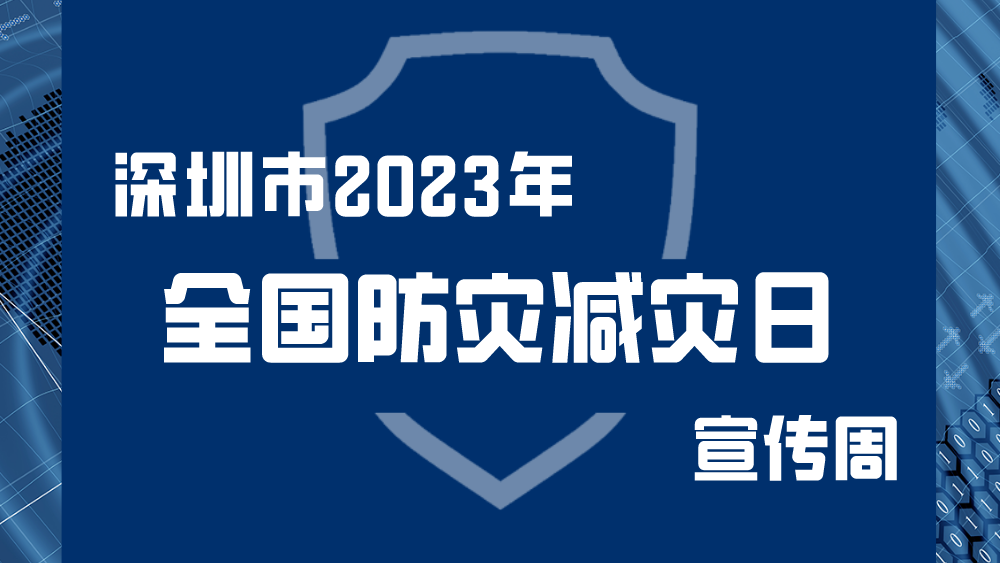 深圳市2023年“全国防灾减灾日”宣传周