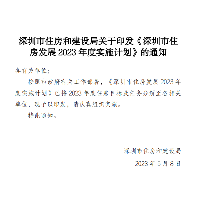 官宣！深圳2023年度计划供应商品房6万套、保障房8万套_深圳新闻网