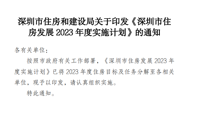官宣！深圳2023年度计划供应商品房6万套、保障房8万套
