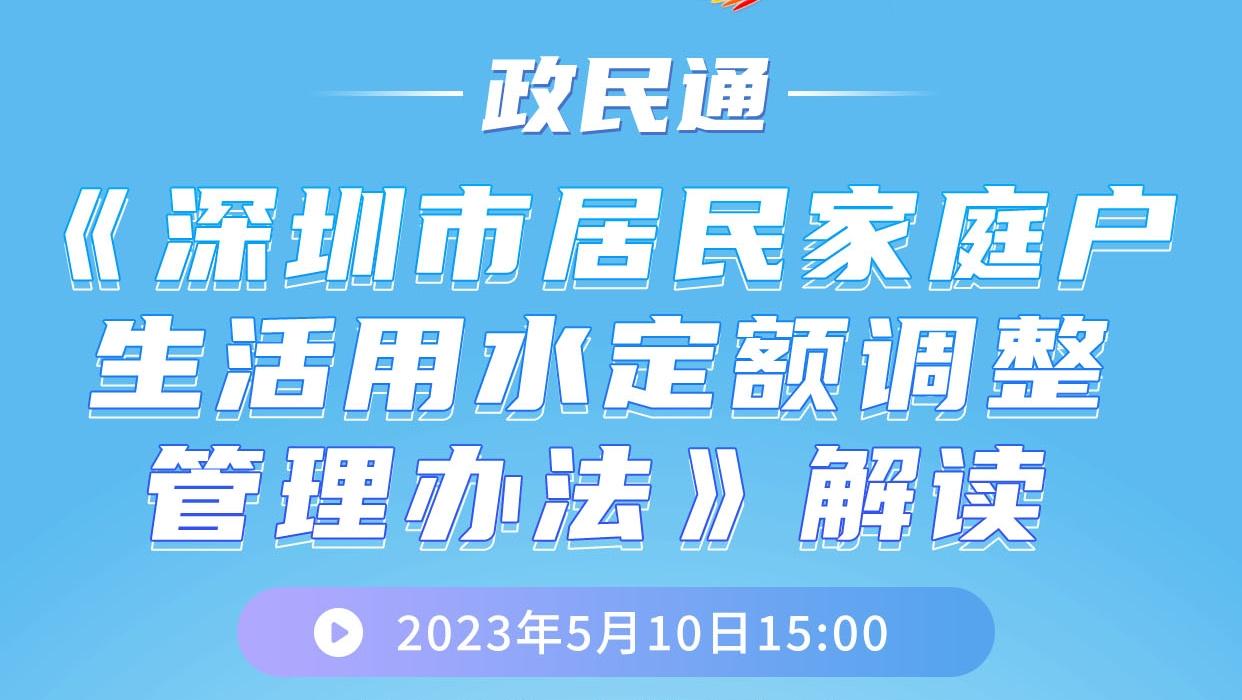 预告 |  今年首场“政民通”解读深圳家庭用水收费新规