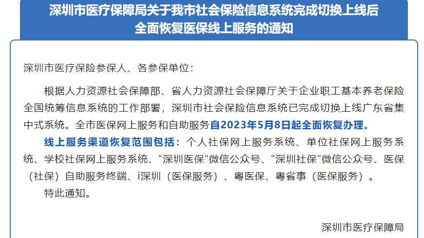 周知！深圳医保线上服务5月8日起已全面恢复办理
