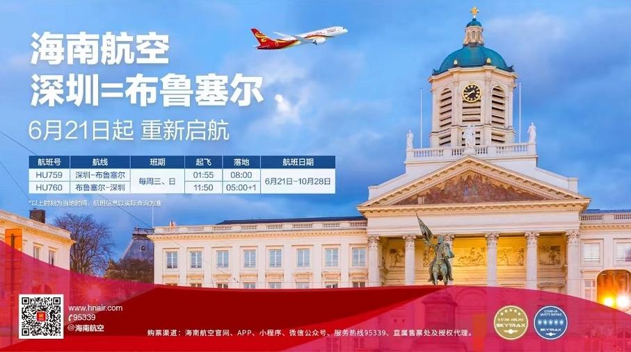 海南航空6月21日起恢复运营深圳—布鲁塞尔航线