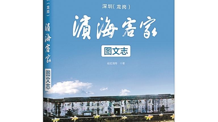 新安建县450年了 新书《滨海客家》首发 展示深圳客家人的珍贵历史