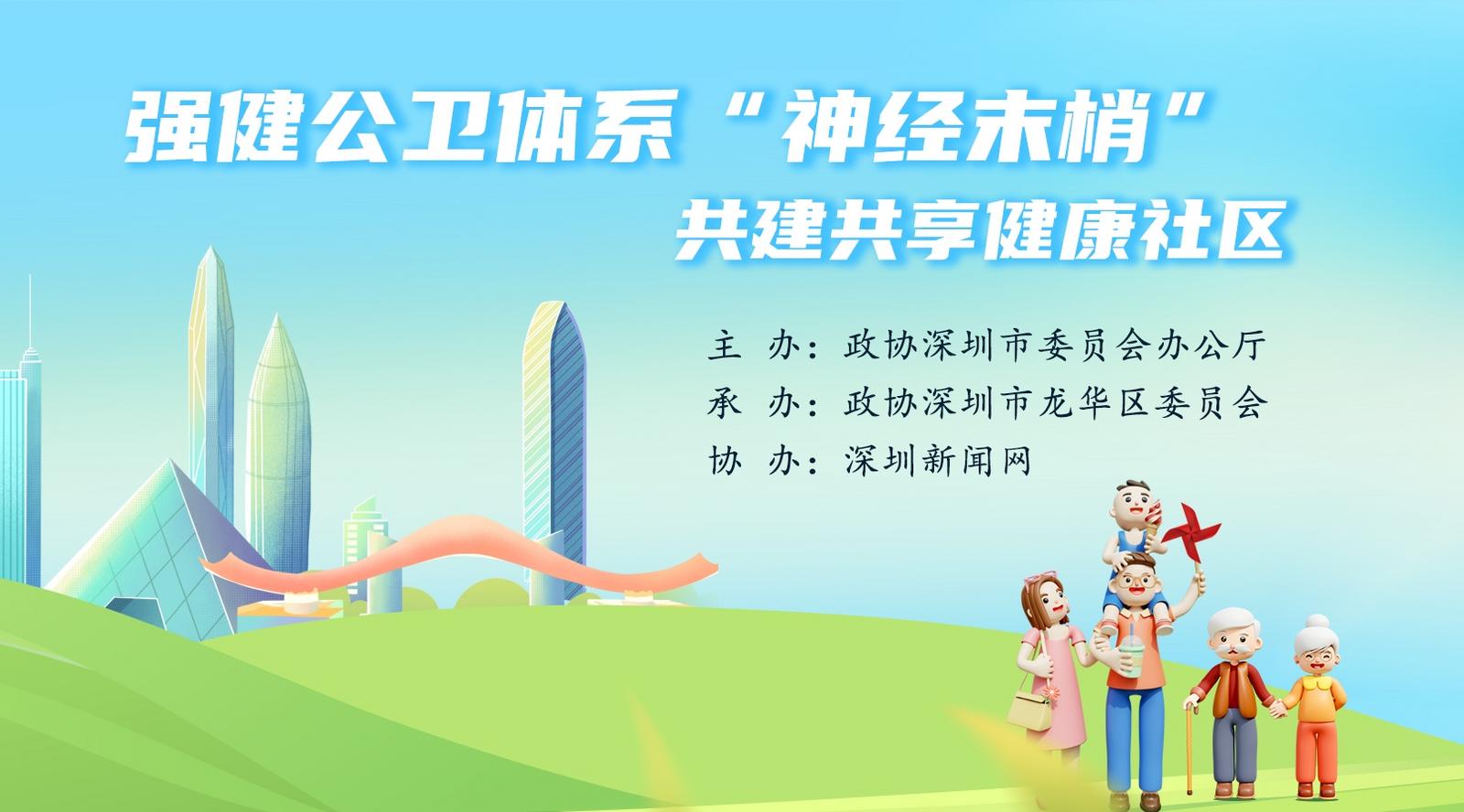 预告|深圳如何织好公共卫生健康网 23日政协委员开麦热议