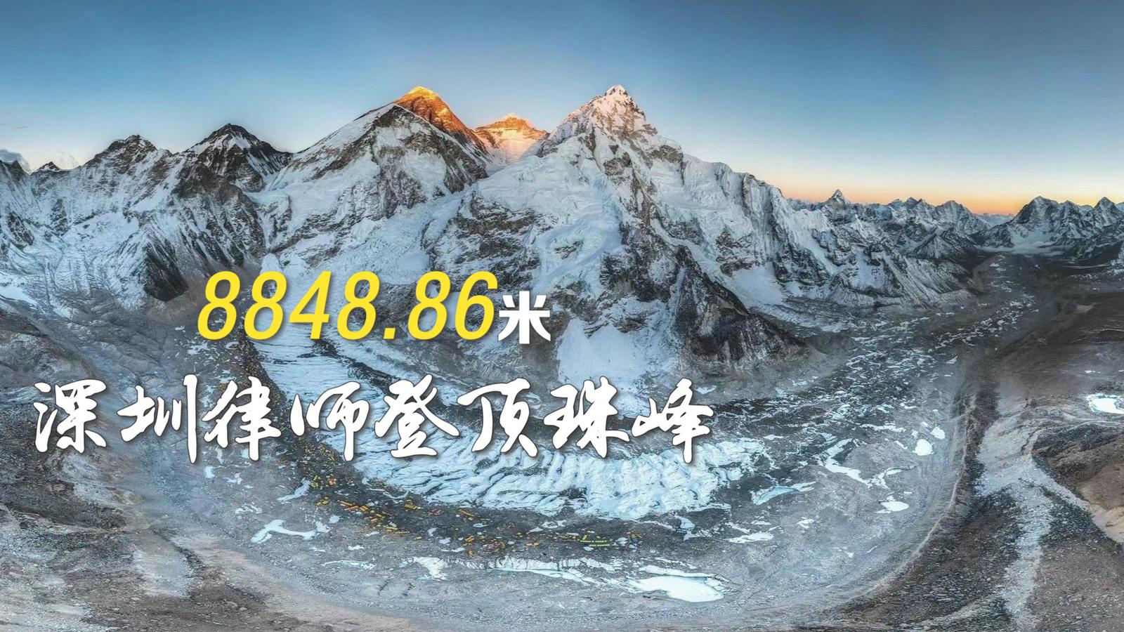 IN视频|8848.86米！深圳律师陈国庆登顶珠穆朗玛峰