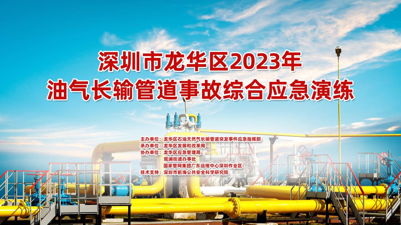 直播丨深圳市龙华区2023年油气长输管道事故综合应急演练