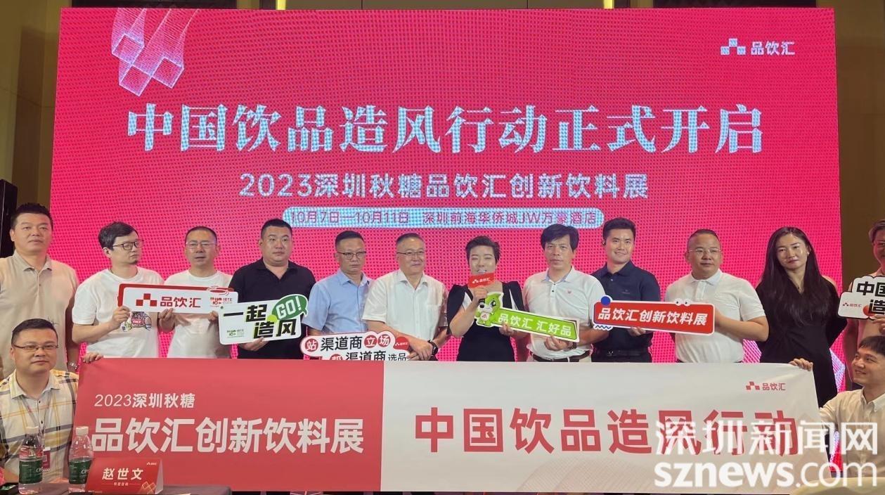 2023深圳秋糖品饮汇创新饮料展线上战略发布会举行