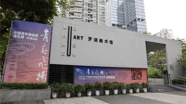 首次版画门类专题！中国青年版画家提名展在罗湖展出
