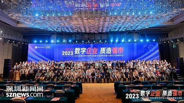 2023中国（深圳）数字化转型大会暨粤港澳大湾区CIO高峰论坛圆满落幕