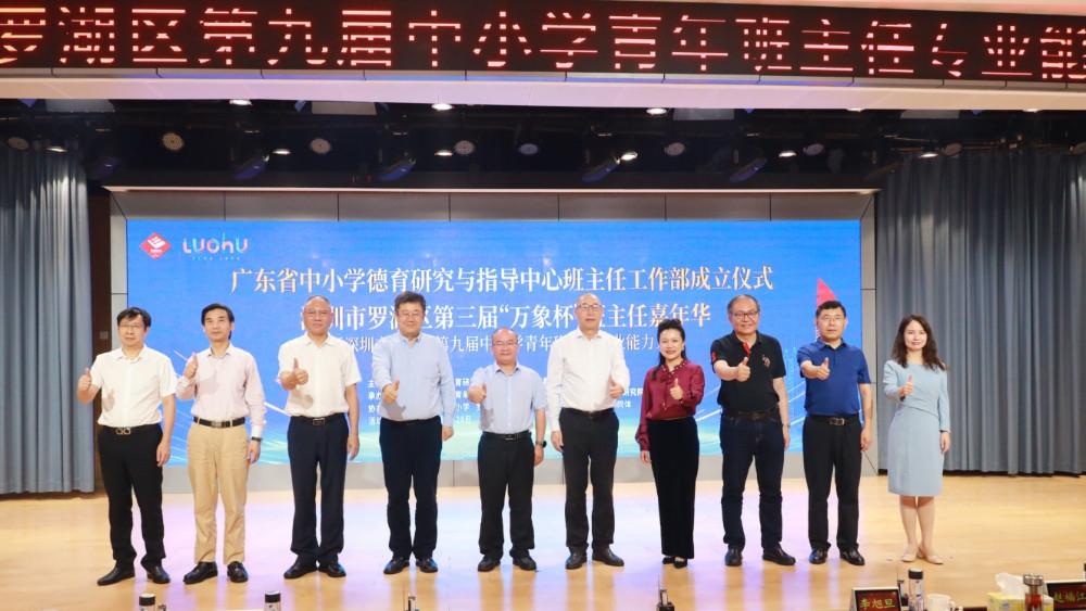 广东省中小学德育研究与指导中心班主任工作部成立仪式在罗湖举办