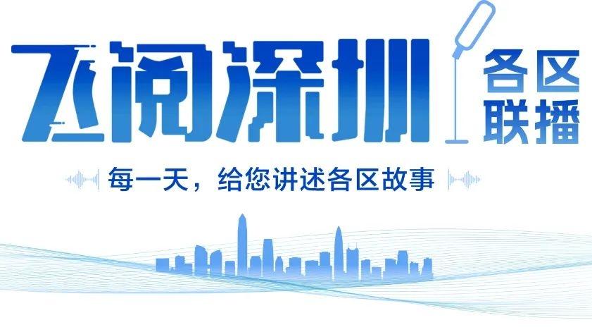 飞阅深圳·各区联播丨文博会倒计时7天！关注产业，发现企业